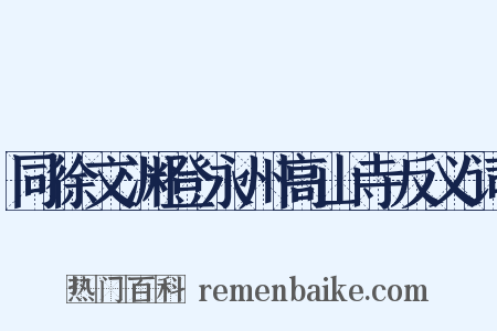 同徐文渊登永州高山寺反义词是什么意思的图片